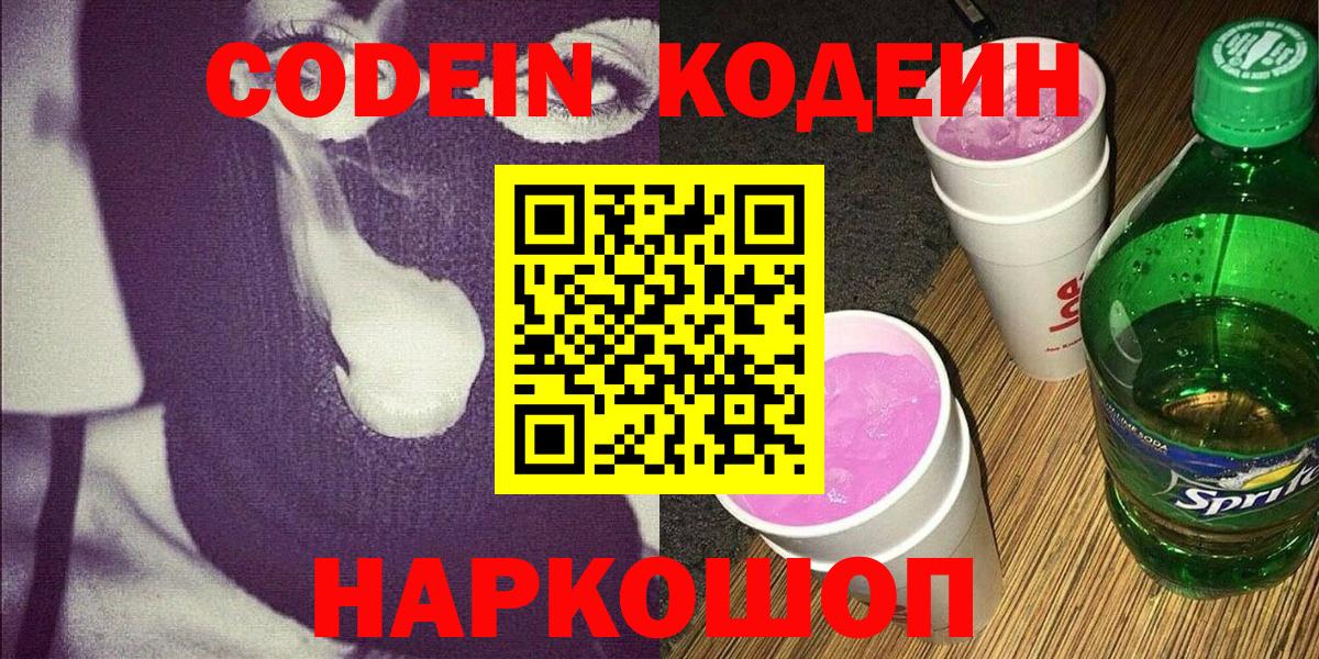 Кодеиновый сироп Lean Purple Drank  Вход с VPN  Кумертау 